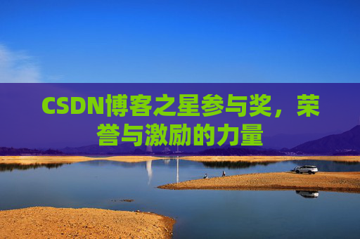 CSDN博客之星参与奖,荣誉与激励的力量